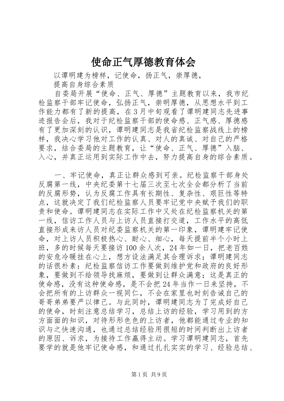 2024年使命正气厚德教育体会_第1页