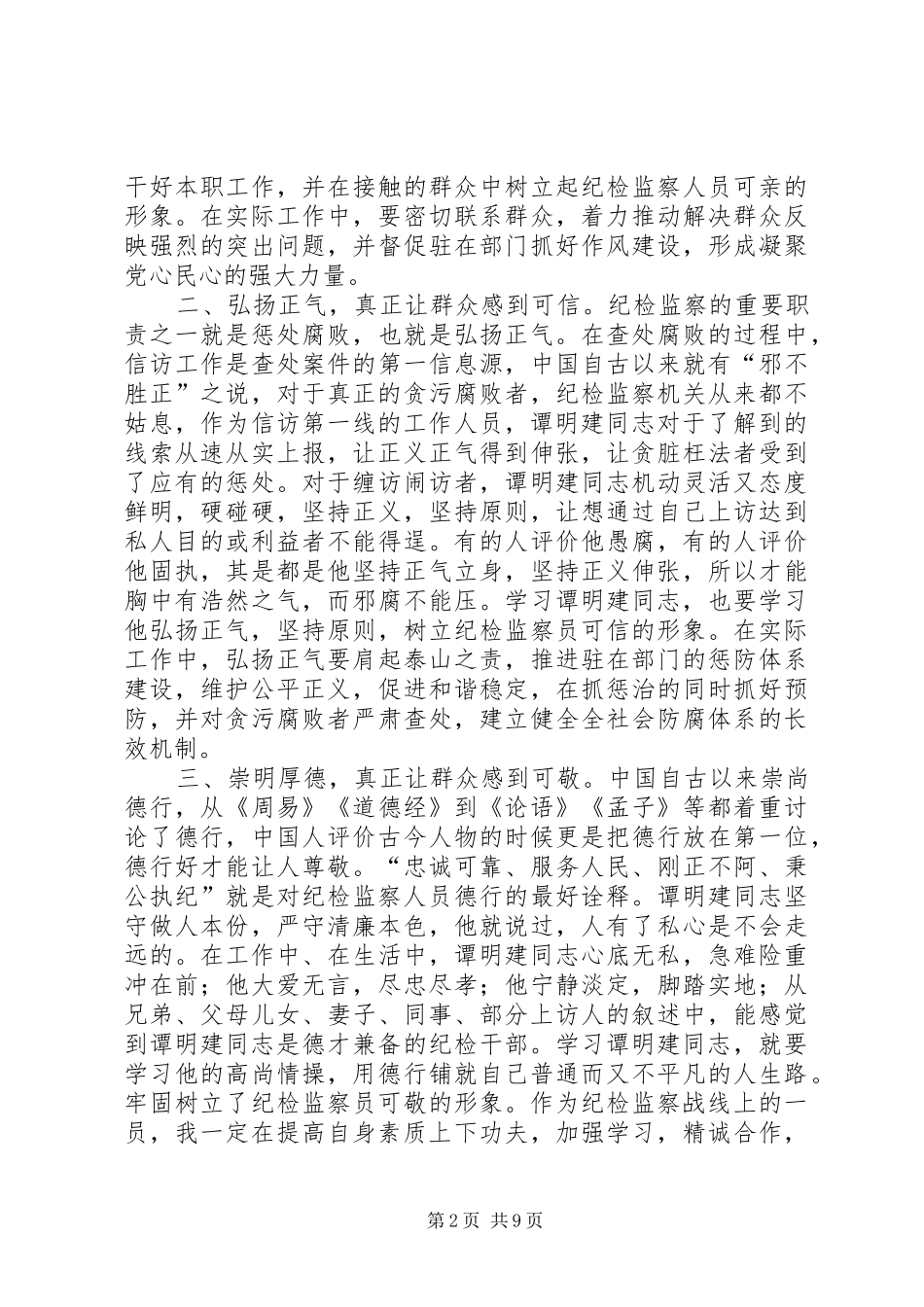 2024年使命正气厚德教育体会_第2页