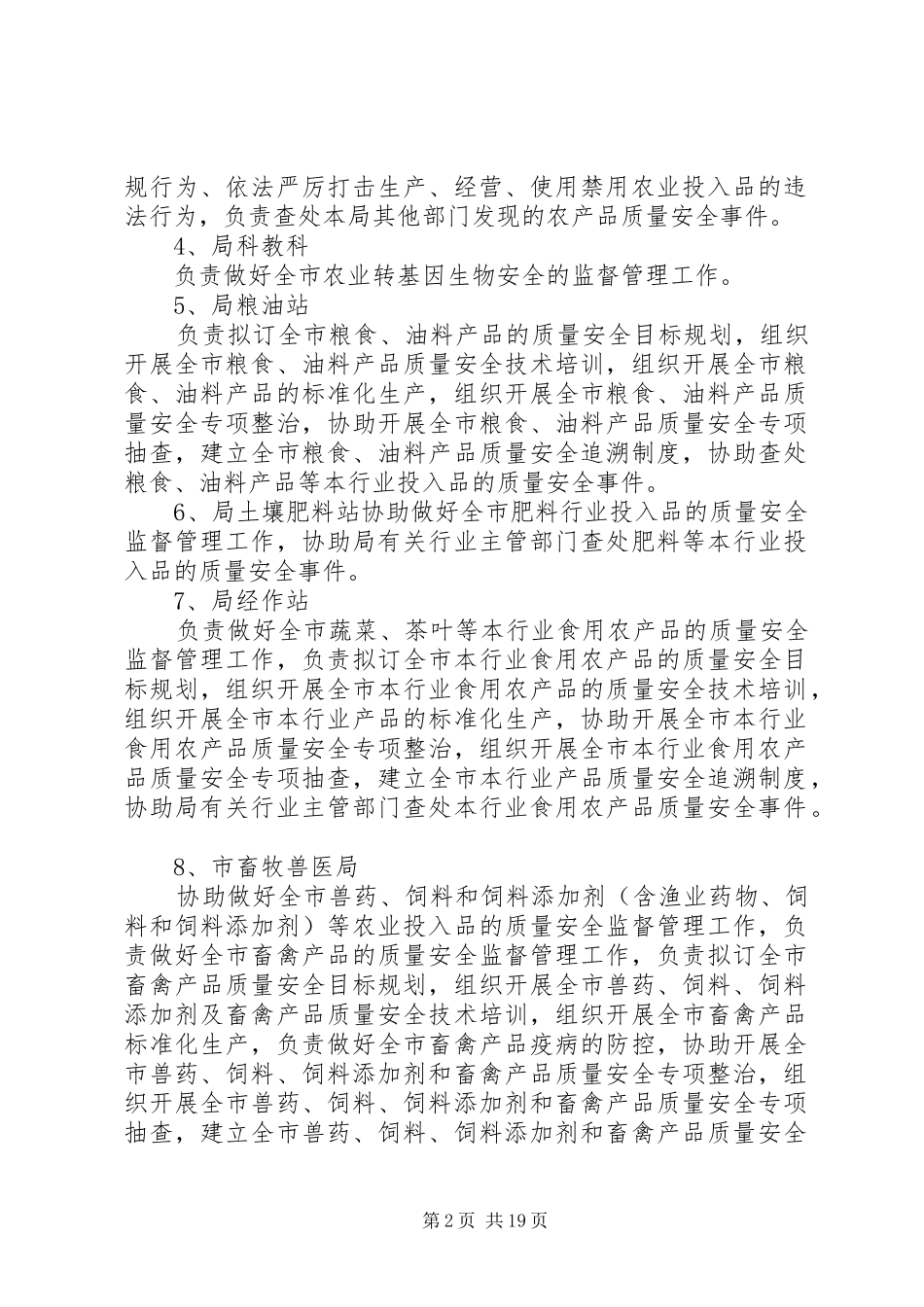 2024年市农业局农产品质量安全监管职责分工范文大全_第2页