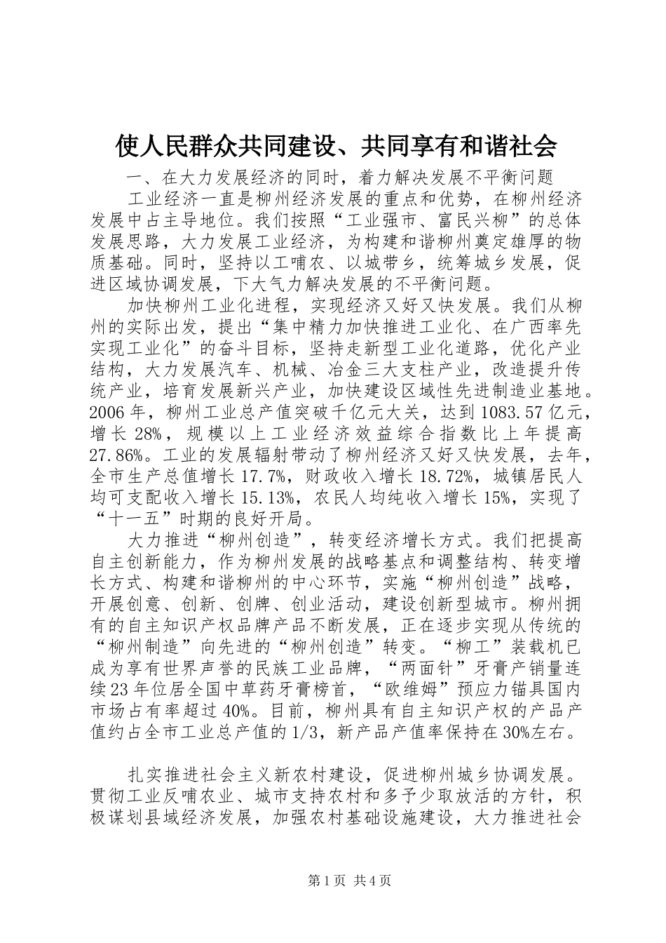 2024年使人民群众共同建设共同享有和谐社会_第1页