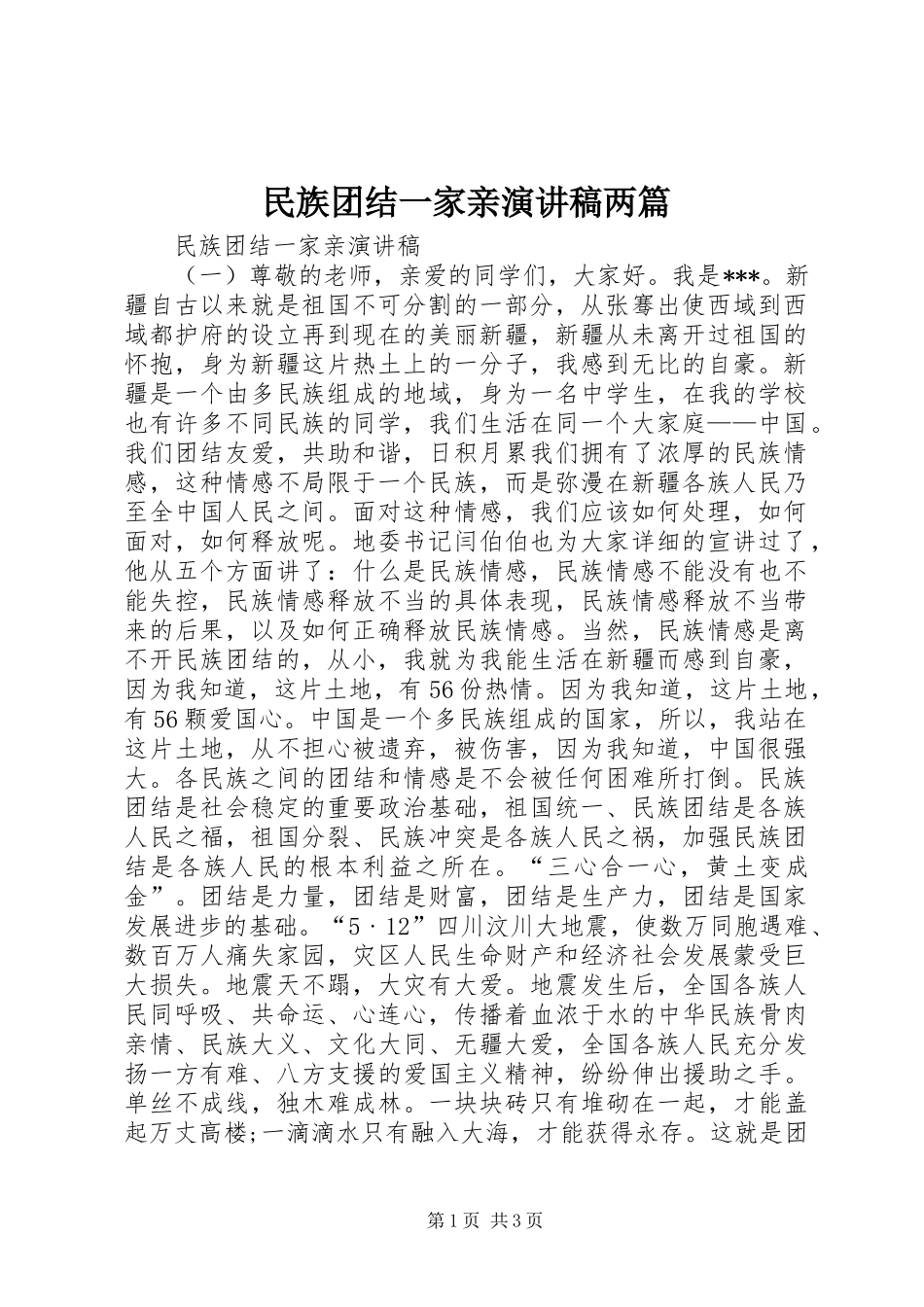 2024年民族团结一家亲演讲稿两篇_第1页