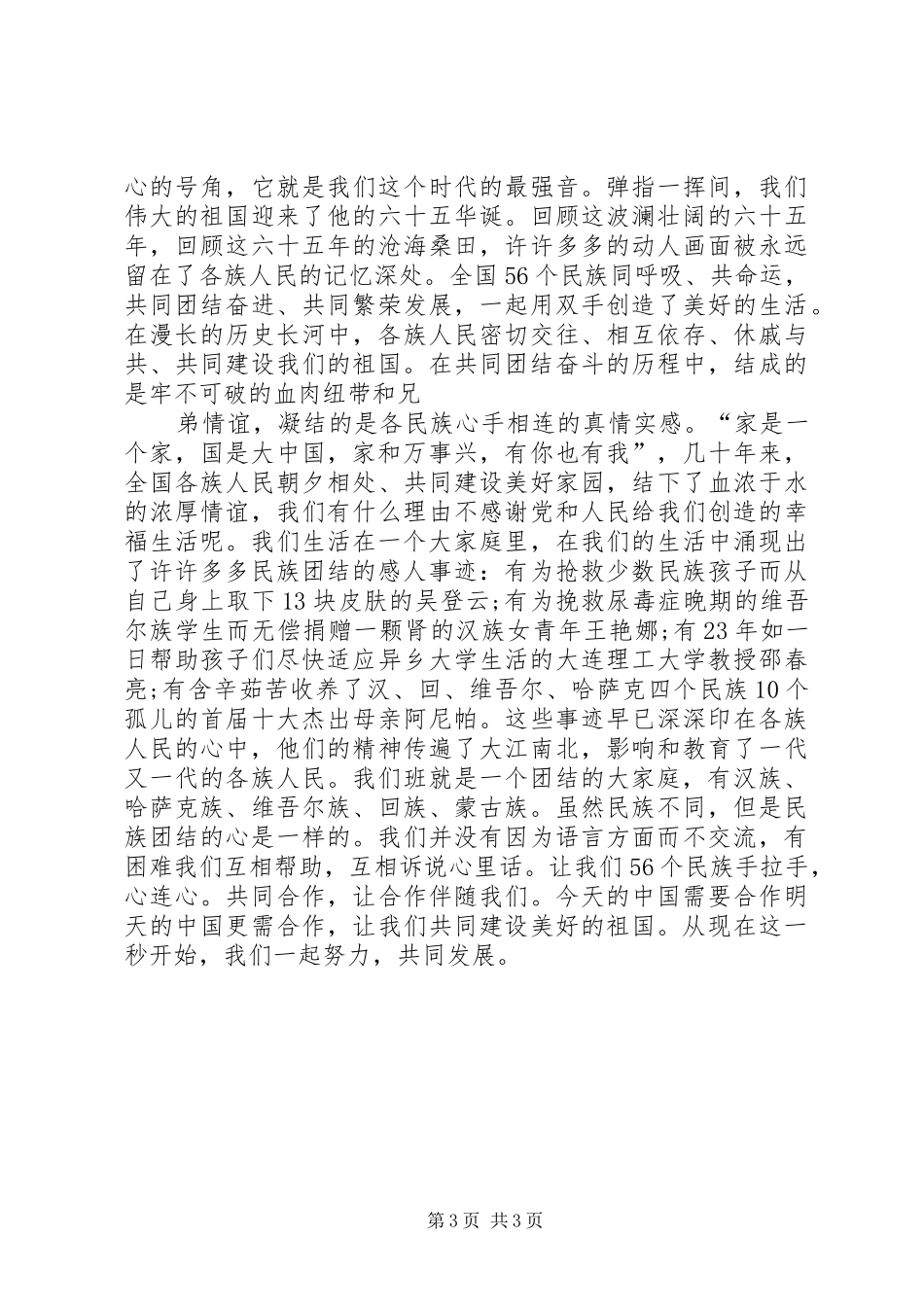 2024年民族团结一家亲演讲稿两篇_第3页