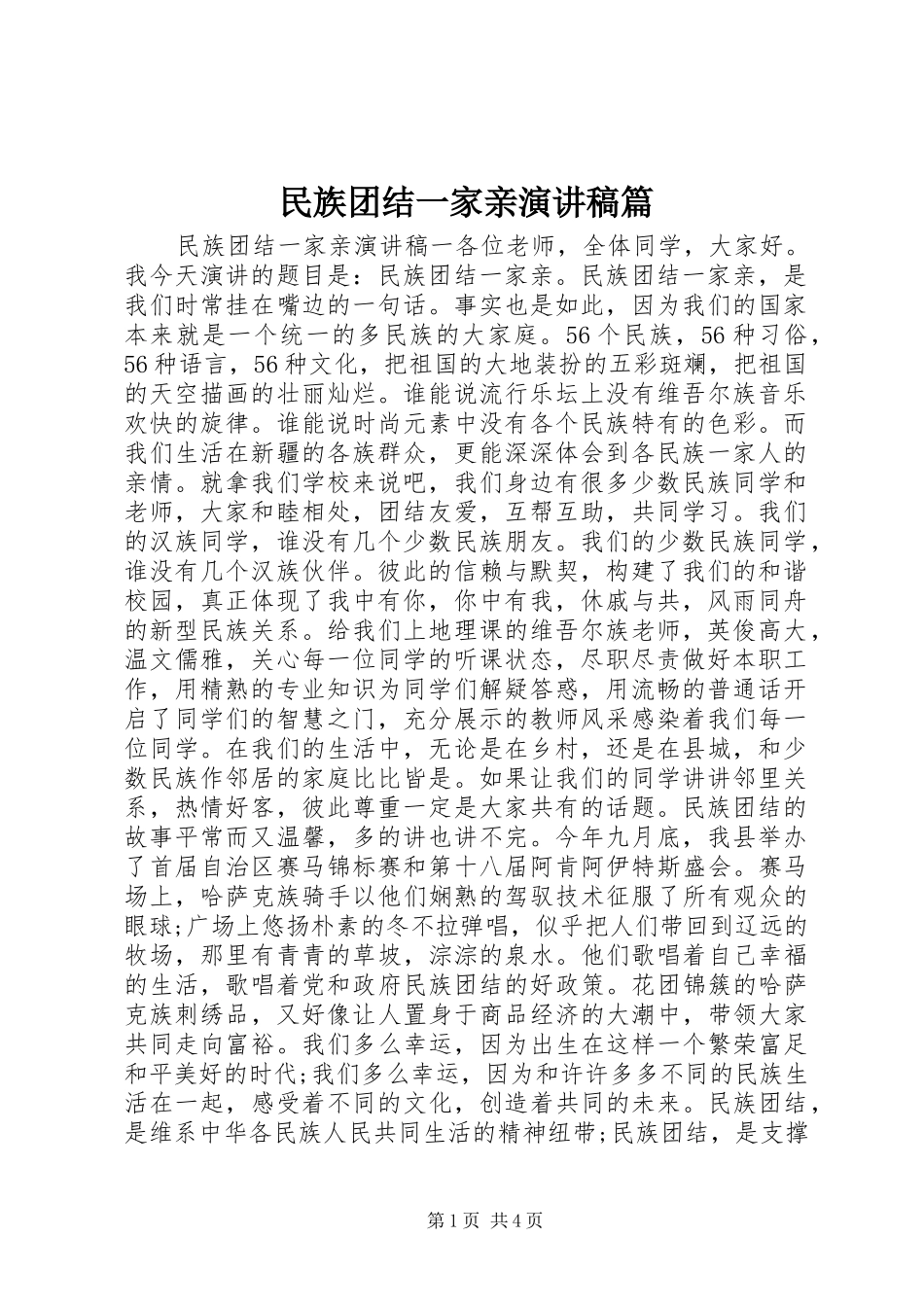 2024年民族团结一家亲演讲稿篇_第1页