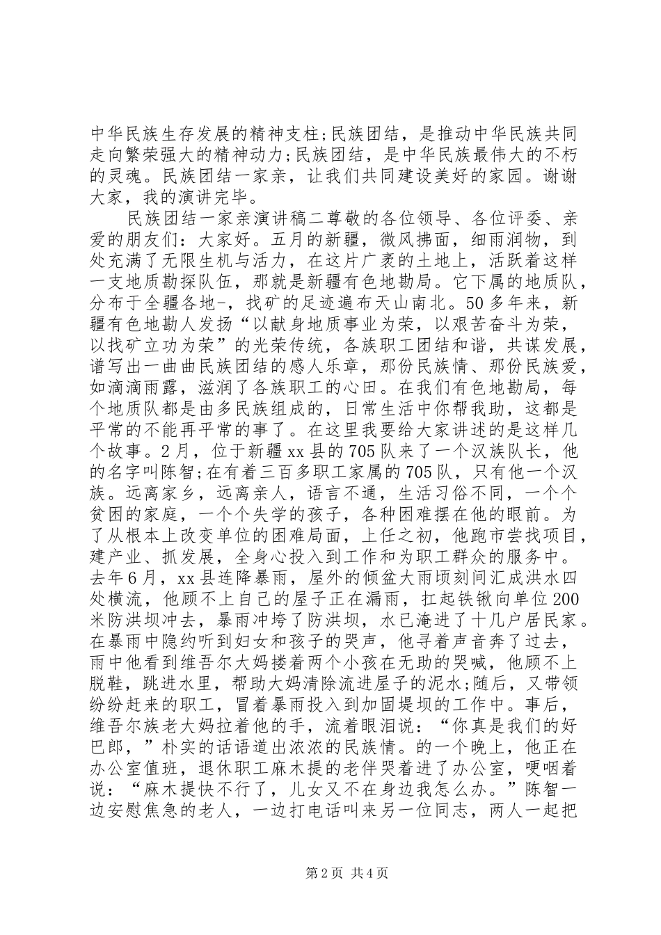 2024年民族团结一家亲演讲稿篇_第2页
