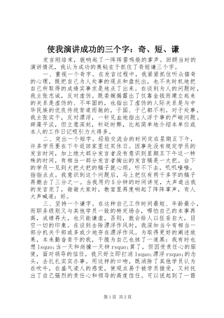 2024年使我演讲成功的三个字奇短谦