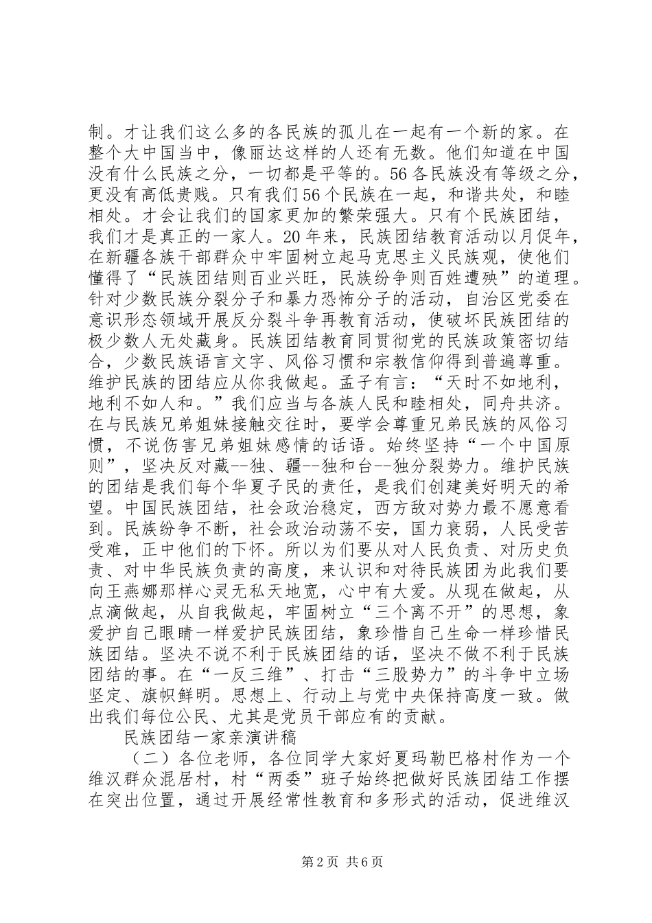 2024年民族团结一家亲演讲稿三篇_第2页