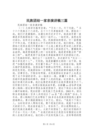 2024年民族团结一家亲演讲稿三篇