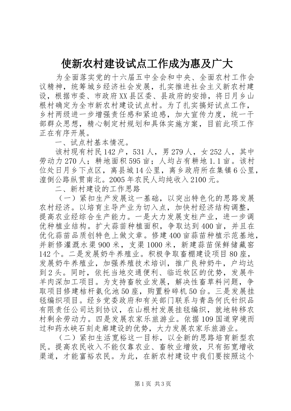 2024年使新农村建设试点工作成为惠及广大_第1页