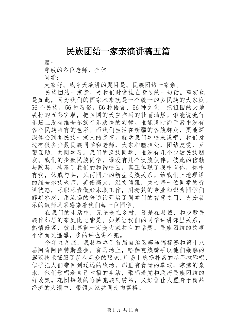 2024年民族团结一家亲演讲稿五篇_第1页
