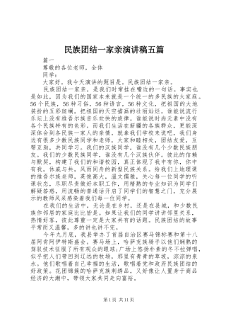 2024年民族团结一家亲演讲稿五篇
