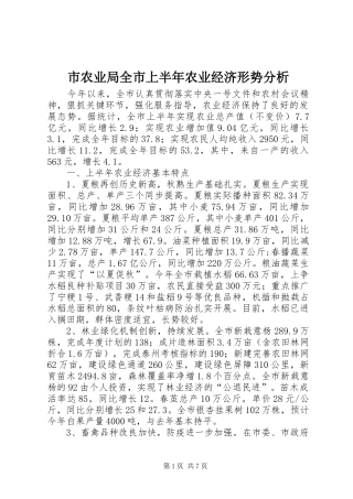 2024年市农业局全市上半年农业经济形势分析
