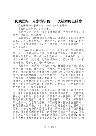 2024年民族团结一家亲演讲稿一次结亲终生结缘