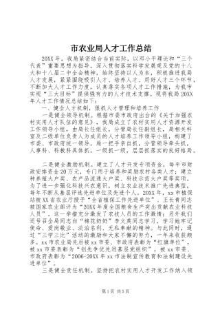 2024年市农业局人才工作总结