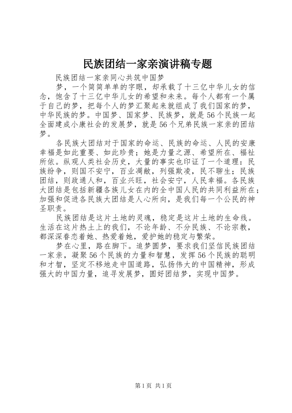 2024年民族团结一家亲演讲稿专题_第1页