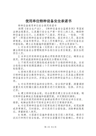 2024年使用单位特种设备安全承诺书