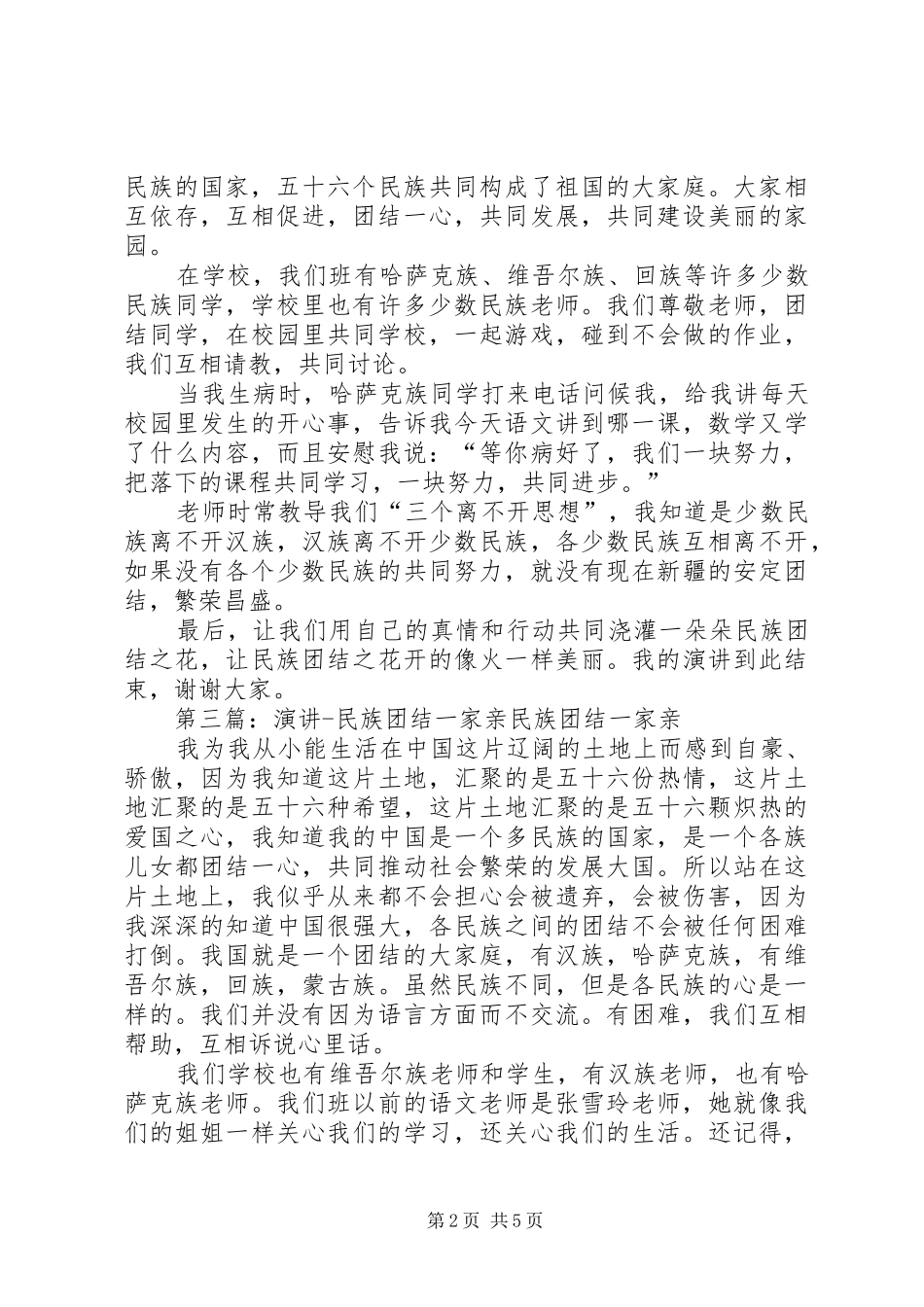 2024年民族团结一家亲演讲总结_第2页
