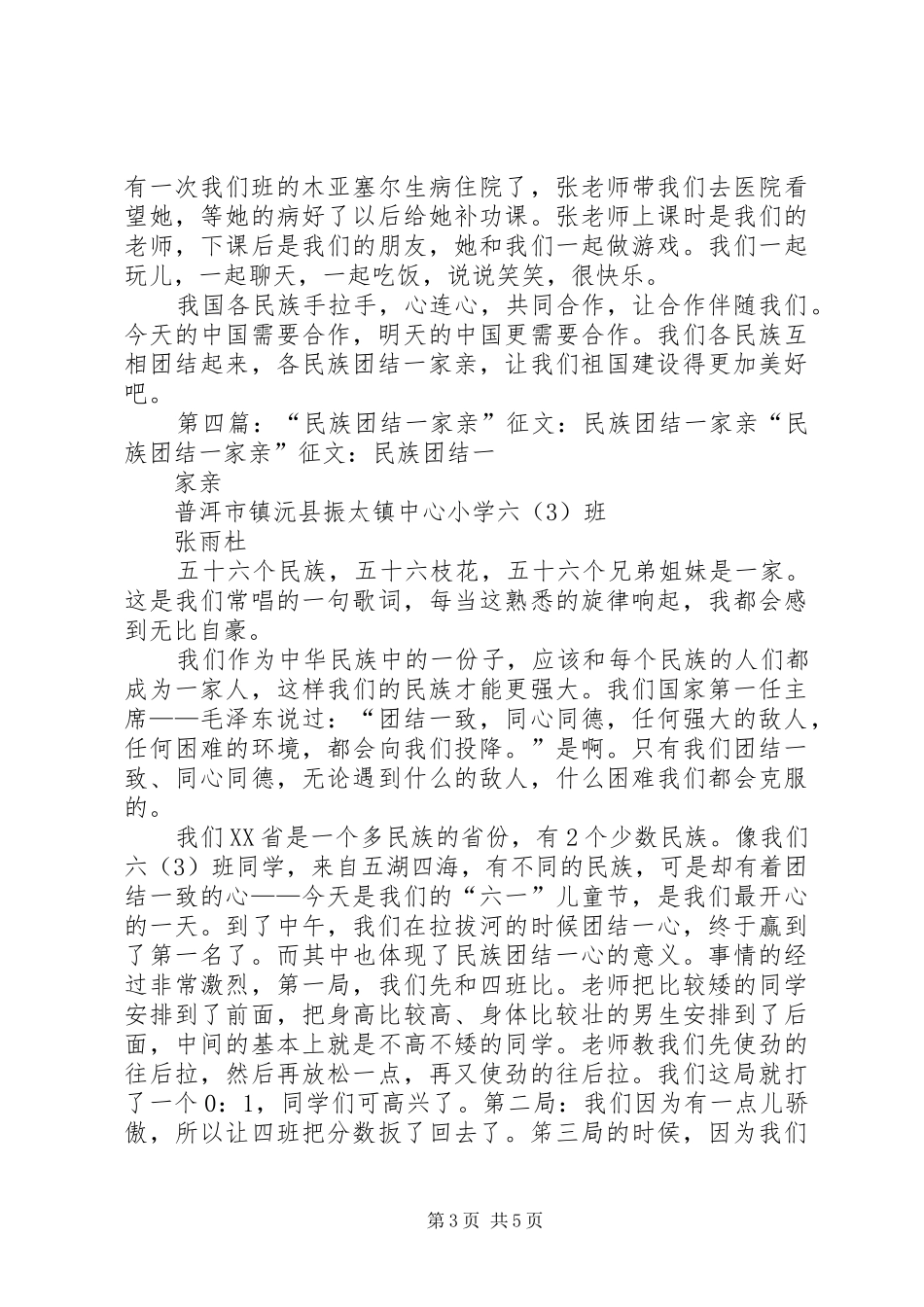 2024年民族团结一家亲演讲总结_第3页