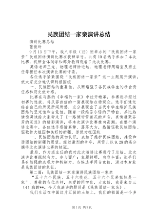 2024年民族团结一家亲演讲总结