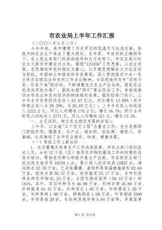2024年市农业局上半年工作汇报