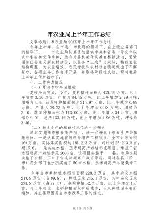 2024年市农业局上半年工作总结