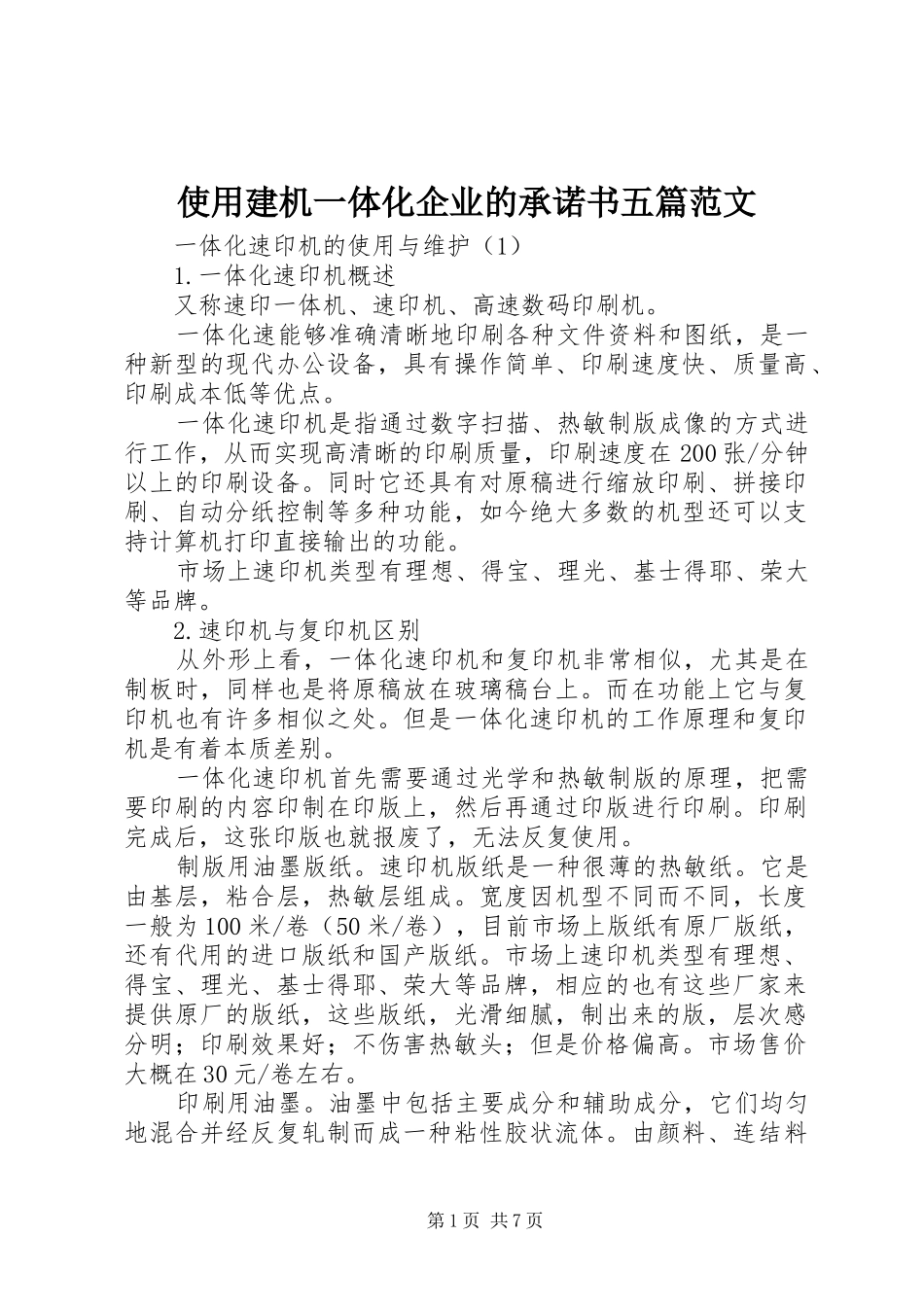 2024年使用建机一体化企业的承诺书五篇范文_第1页