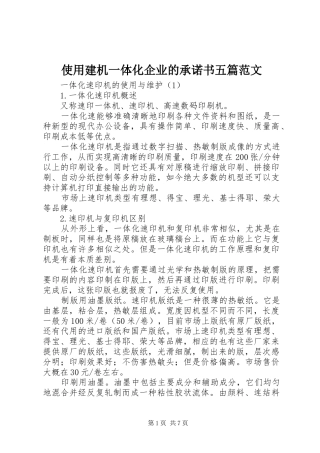 2024年使用建机一体化企业的承诺书五篇范文