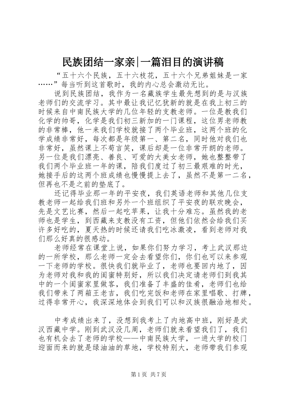 2024年民族团结一家亲一篇泪目的演讲稿_第1页