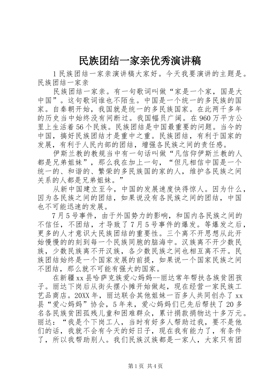 2024年民族团结一家亲优秀演讲稿_第1页