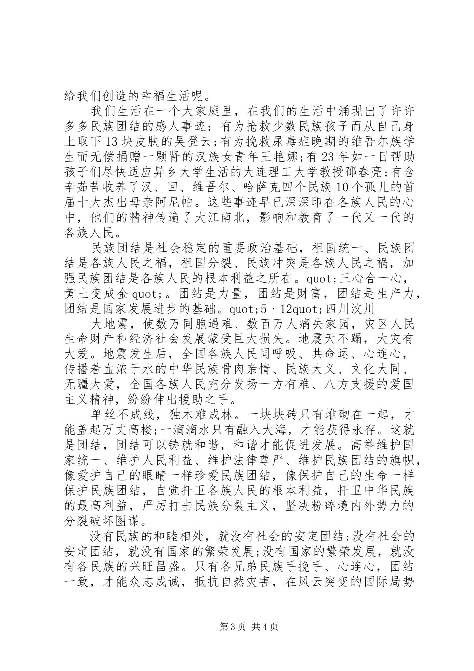 2024年民族团结一家亲优秀演讲稿_第3页