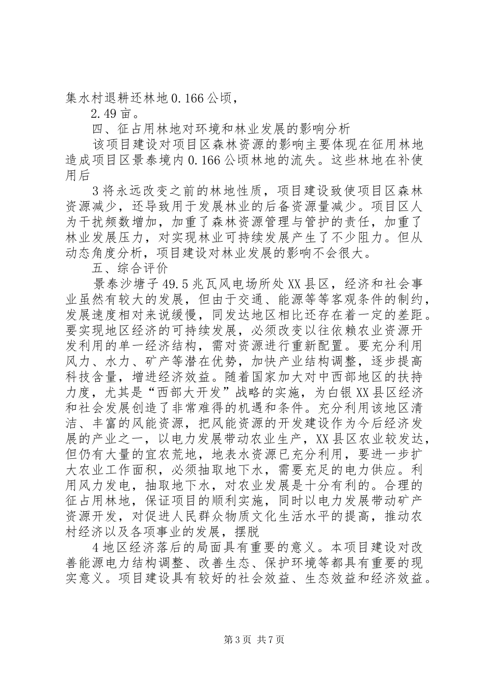 2024年使用林地可行性报告_第3页