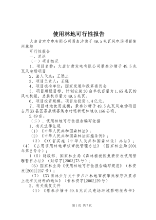 2024年使用林地可行性报告