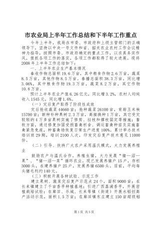 2024年市农业局上半年工作总结和下半年工作重点