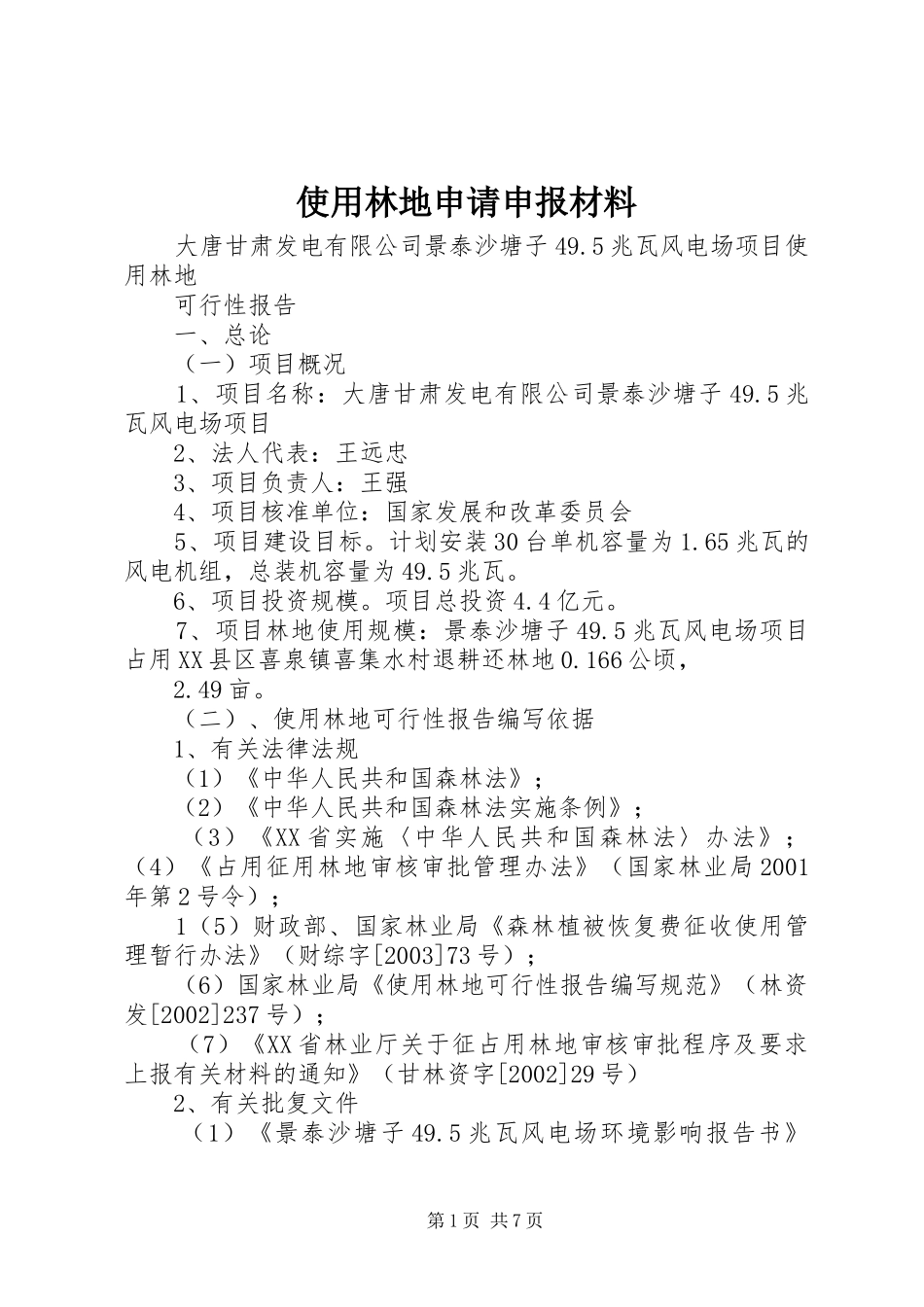 2024年使用林地申请申报材料_第1页