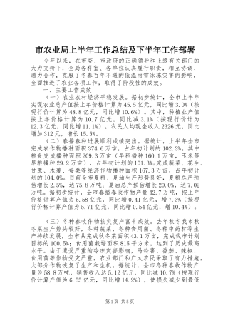 2024年市农业局上半年工作总结及下半年工作部署