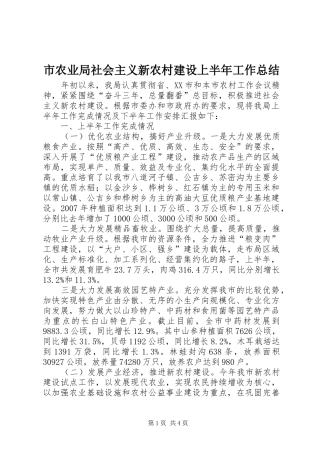 2024年市农业局社会主义新农村建设上半年工作总结