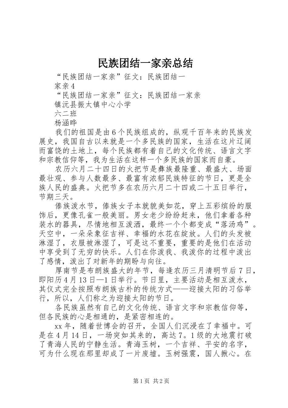 2024年民族团结一家亲总结_第1页