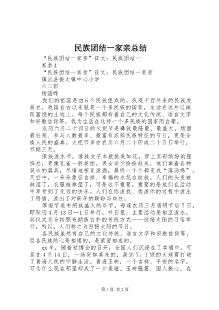 2024年民族团结一家亲总结