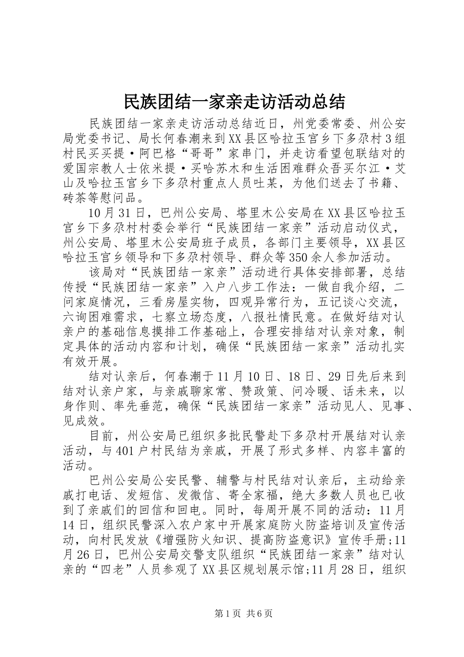 2024年民族团结一家亲走访活动总结_第1页