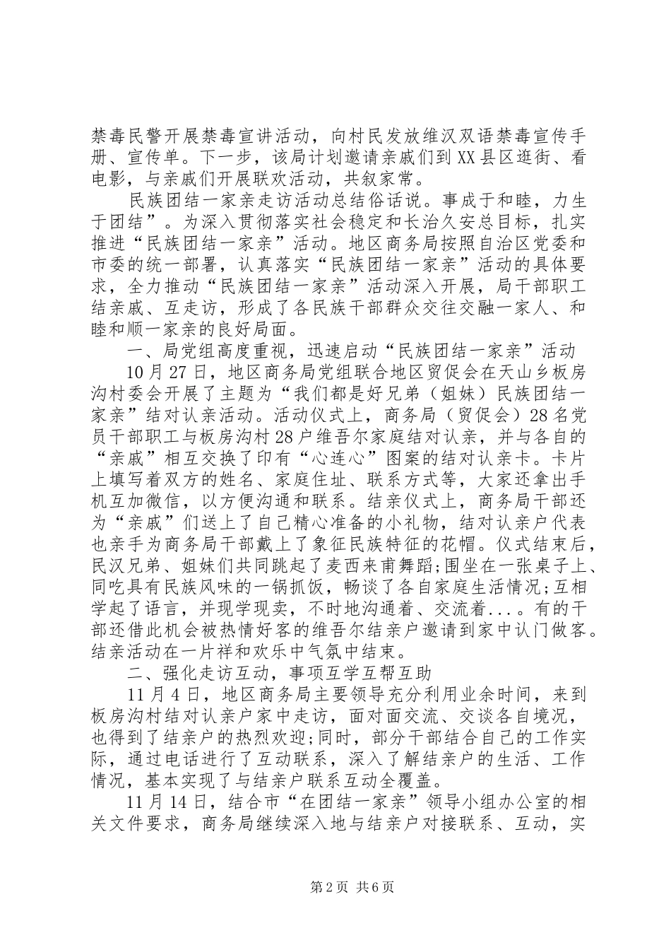 2024年民族团结一家亲走访活动总结_第2页