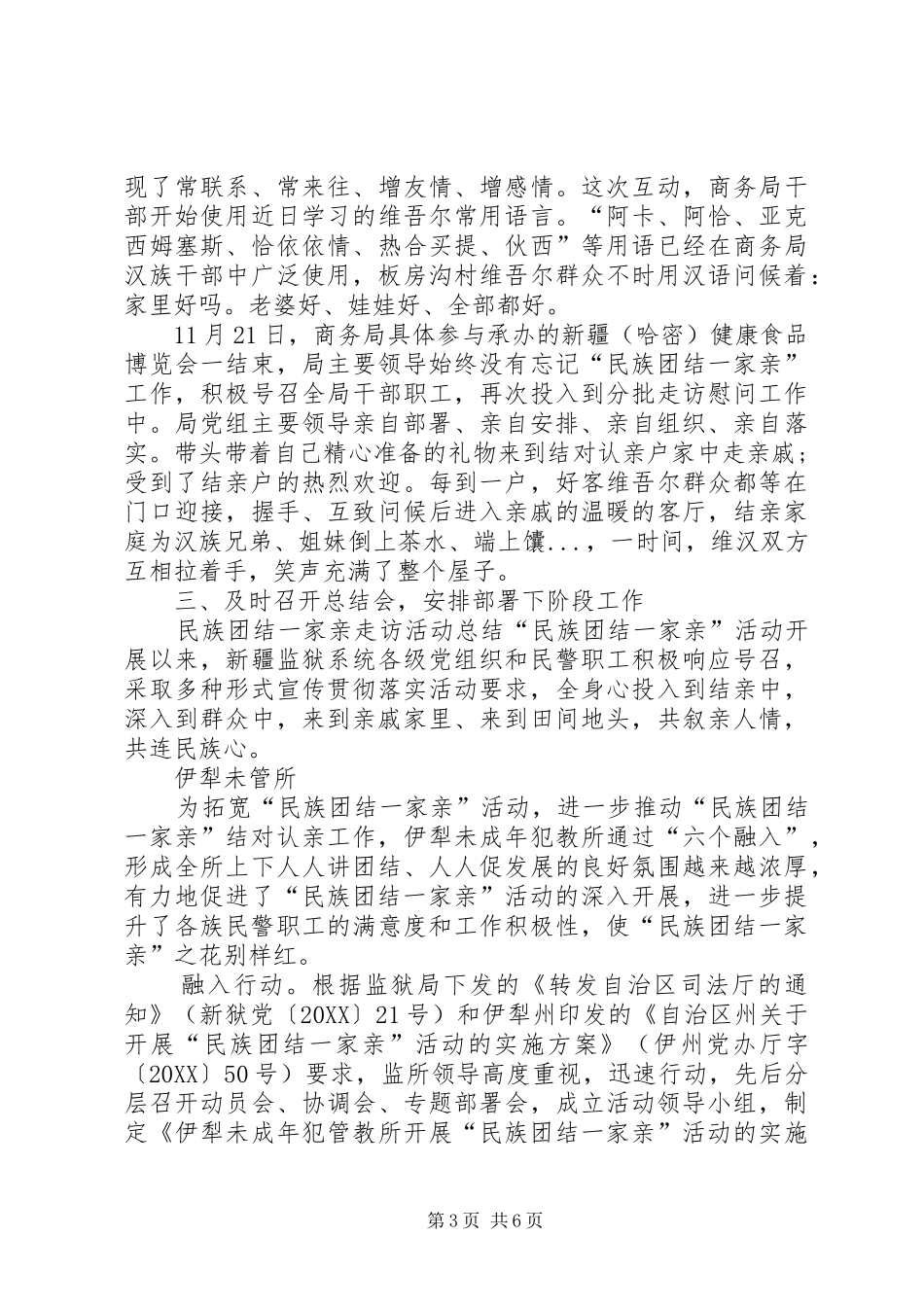 2024年民族团结一家亲走访活动总结_第3页