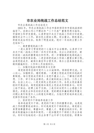 2024年市农业局统战工作总结范文