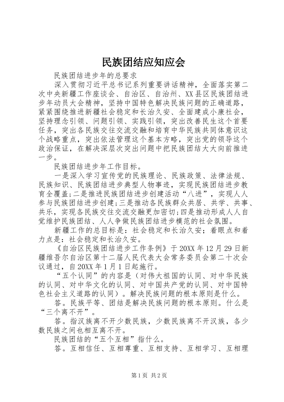 2024年民族团结应知应会_第1页