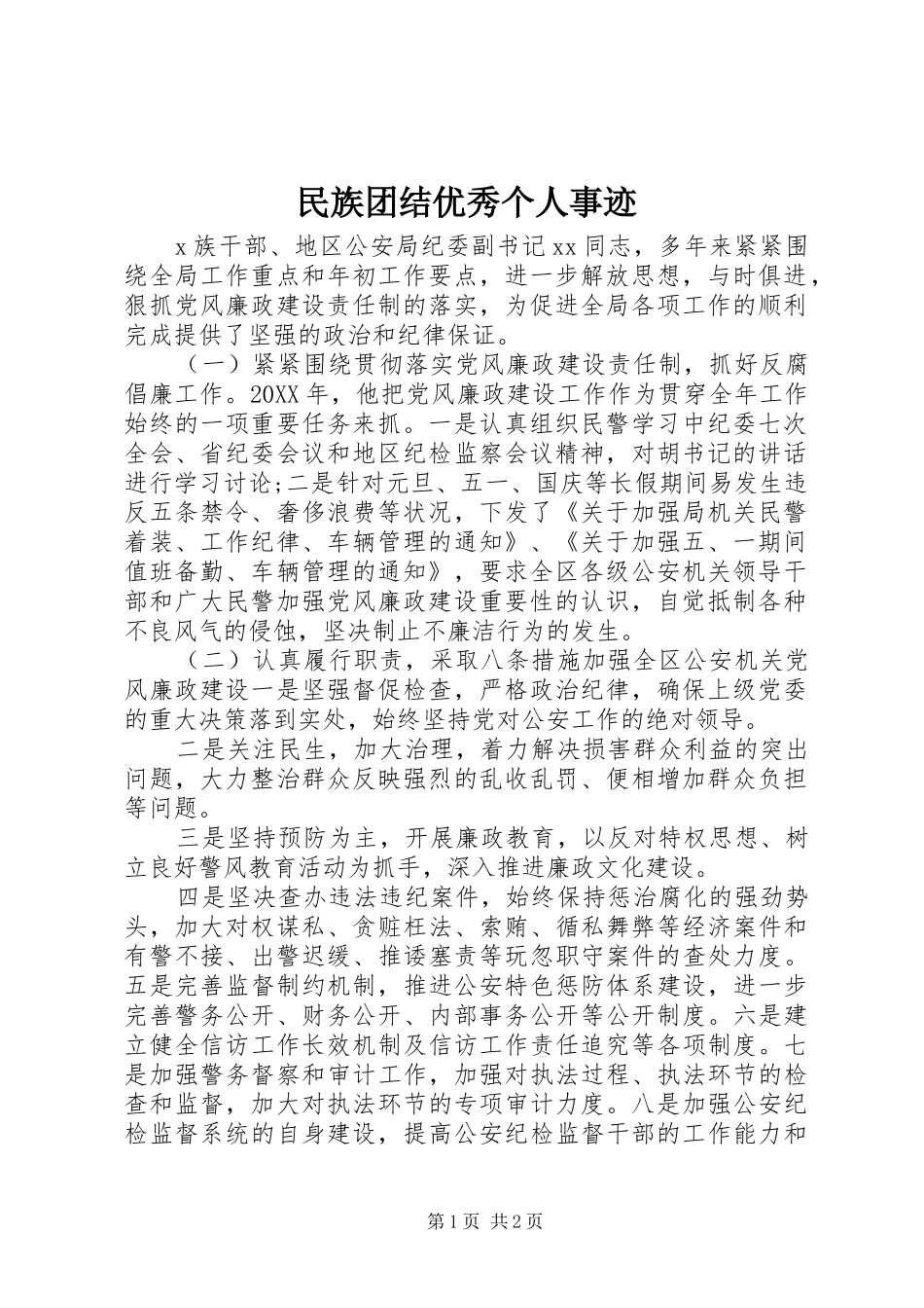 2024年民族团结优秀个人事迹_第1页