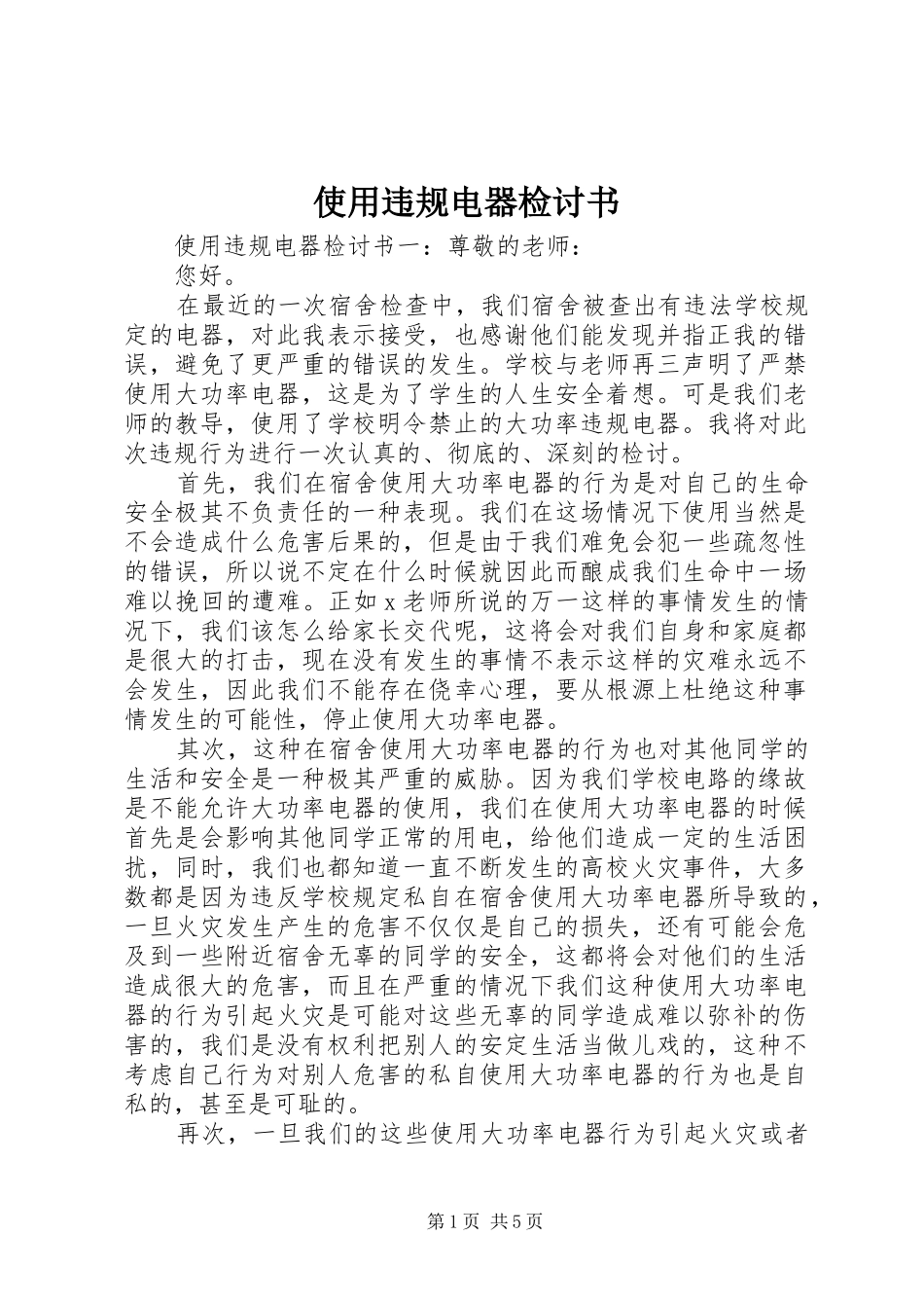 2024年使用违规电器检讨书_第1页