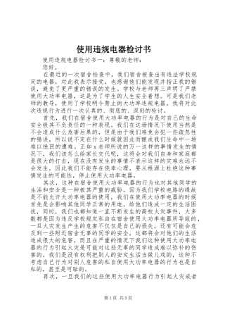 2024年使用违规电器检讨书