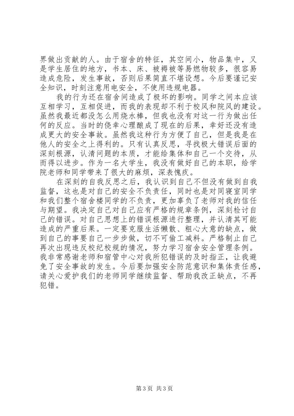 2024年使用违规锅的检讨书_第3页