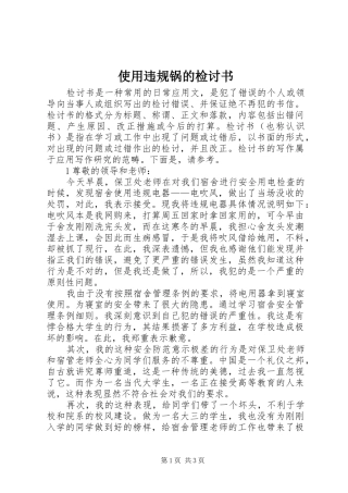 2024年使用违规锅的检讨书