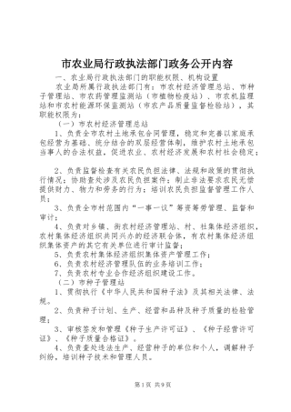 2024年市农业局行政执法部门政务公开内容