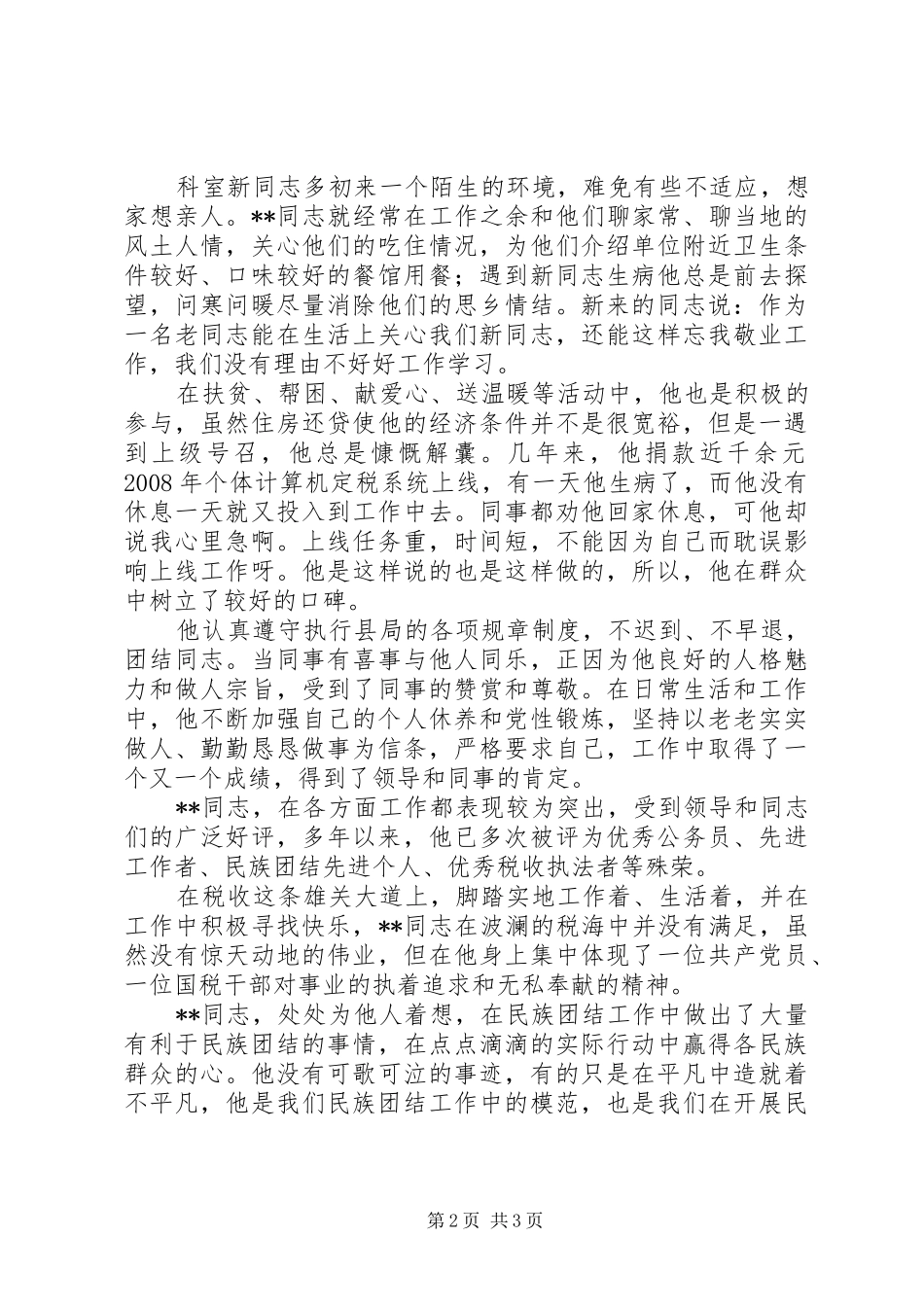 2024年民族团结优秀个人事迹材料_第2页