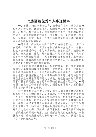 2024年民族团结优秀个人事迹材料